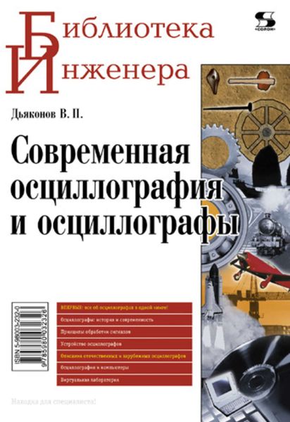 Обложка книги  «Современная осциллография и осциллографы»