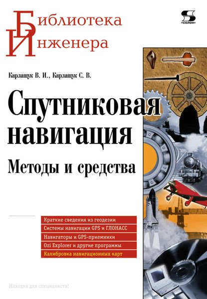 Обложка книги  «Спутниковая навигация. Методы и средства»