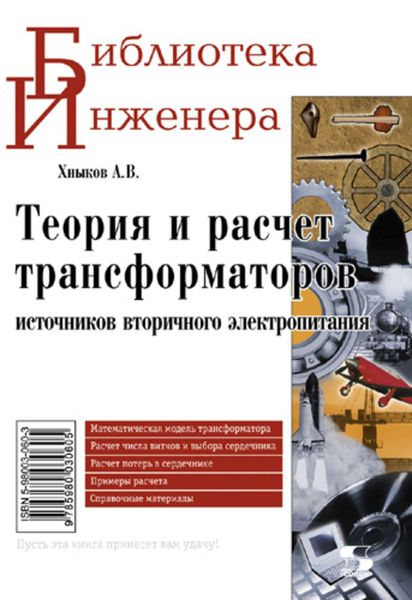 Обложка книги  «Теория и расчет трансформаторов источников вторичного электропитания»