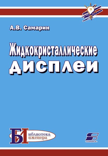 Обложка книги  «Жидкокристаллические дисплеи»