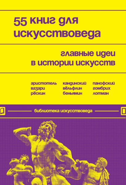 Обложка книги  «55 книг для искусствоведа. Главные идеи в истории искусств»