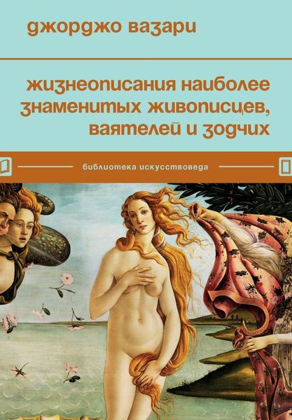 Обложка книги  «Жизнеописания наиболее знаменитых живописцев, ваятелей и зодчих»