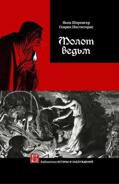 Обложка книги  «Молот ведьм»