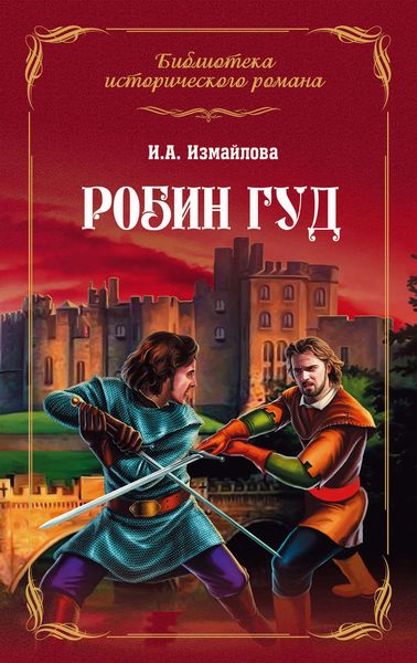 Обложка книги  «Робин Гуд»