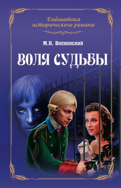 Обложка книги  «Воля судьбы»