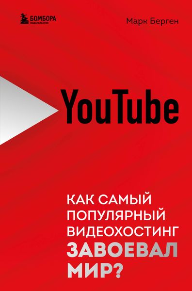 Обложка книги  «YouTube. Как самый популярный видеохостинг завоевал мир?»