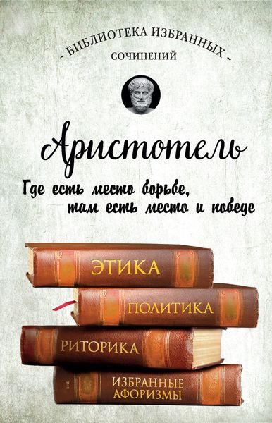 Обложка книги  «Этика, политика, риторика, избранные афоризмы»