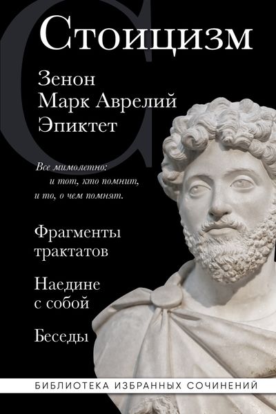 Обложка книги  «Стоицизм: Фрагменты трактатов. Наедине с собой. Беседы»