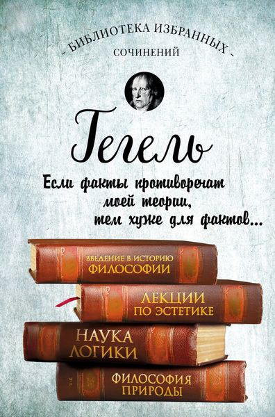 Обложка книги  «Введение в историю философии. Лекции по эстетике. Наука логики. Философия природы»