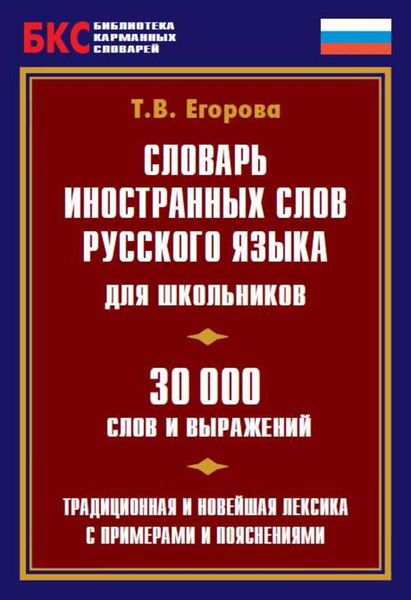 Обложка книги  «Словарь иностранных слов русского языка для школьников. 30 000 слов и выражений»