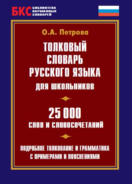 Обложка книги  «Толковый словарь русского языка для школьников. 25 000 слов и словосочетаний»