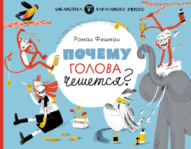 Обложка книги  «Почему голова чешется?»