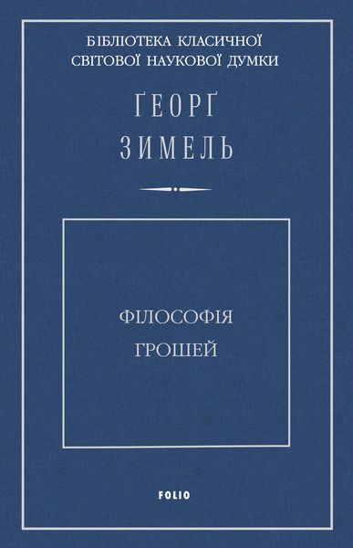 Обложка книги  «Філософія грошей»