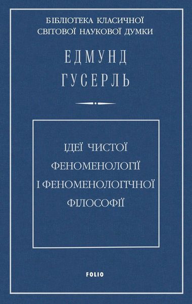Обложка книги  «Ідеї чистої феноменології і феноменологічної філософії. Книга перша. Загальний вступ до чистої феноменології»