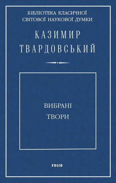 Обложка книги  «Вибрані твори»