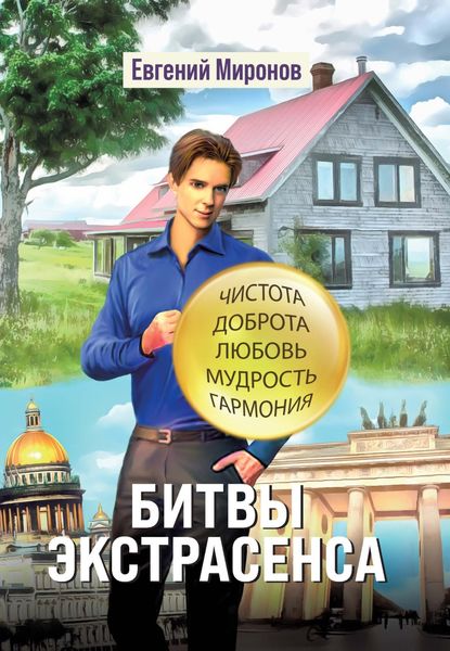 Обложка книги  «Битвы экстрасенса»
