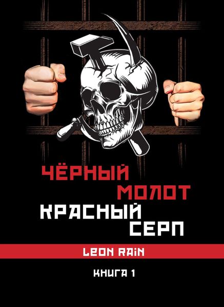 Обложка книги  «Чёрный молот. Красный серп. Книга 1»