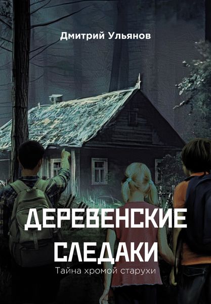 Обложка книги  «Деревенские следаки. Тайна хромой старухи»