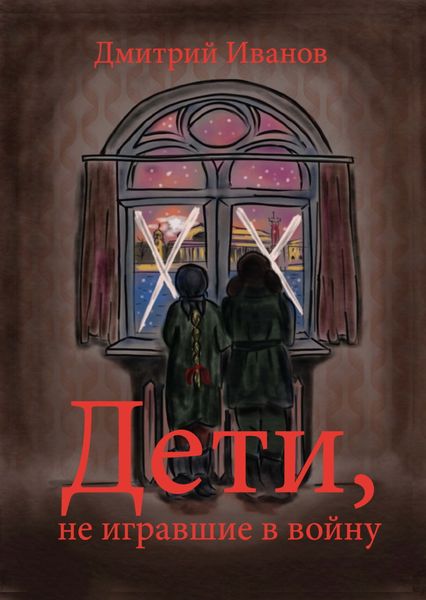 Обложка книги  «Дети, не игравшие в войну»