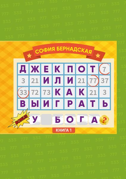 Обложка книги  «Джекпот, или Как выиграть у Бога? Книга 1»