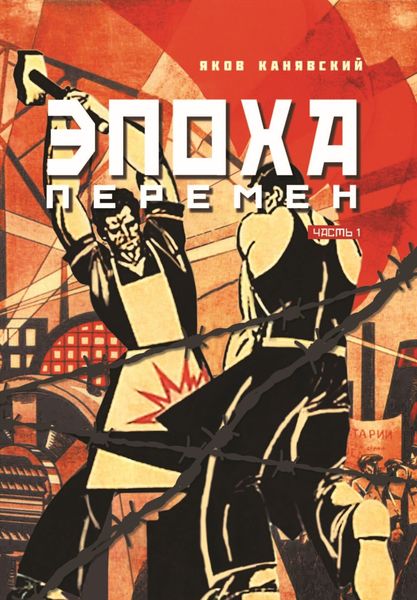 Обложка книги  «Эпоха перемен. Часть 1»