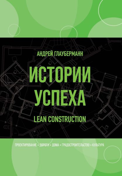 Обложка книги  «Истории успеха. Lean construction»