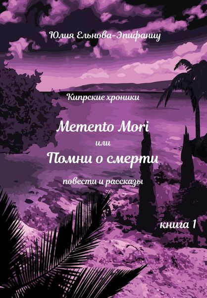Обложка книги  «Кипрские хроники. Memento Mori, или Помни о смерти. Книга 1»