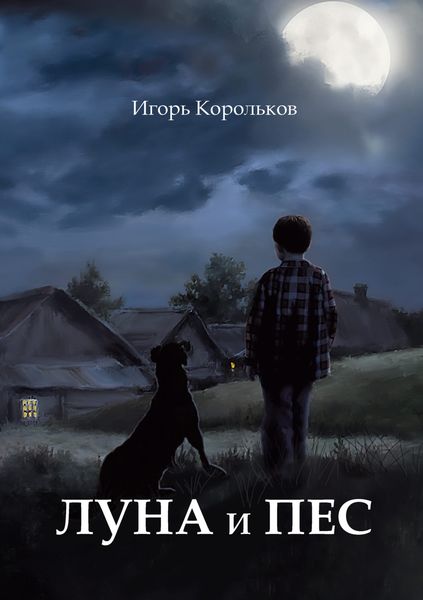 Обложка книги  «Луна и пес»