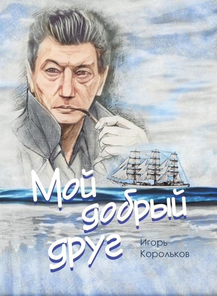 Обложка книги  «Мой добрый друг»