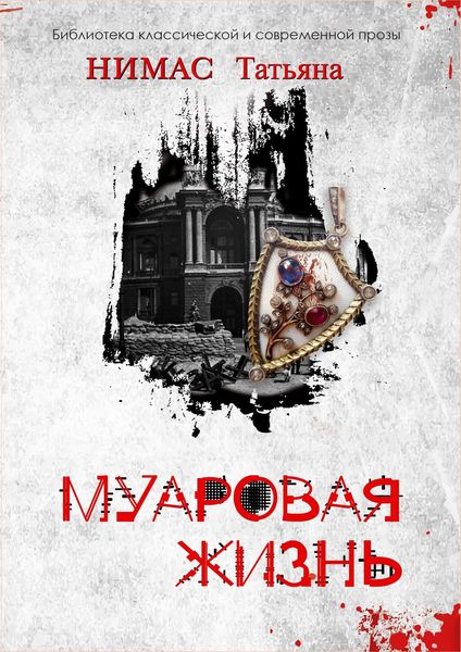 Обложка книги  «Муаровая жизнь»