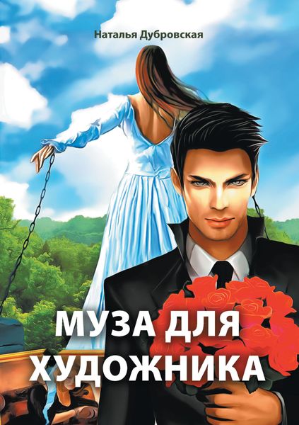 Обложка книги  «Муза для художника»