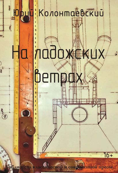 Обложка книги  «На ладожских ветрах»