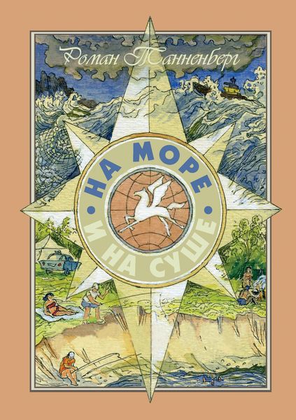 Обложка книги  «На море и на суше»