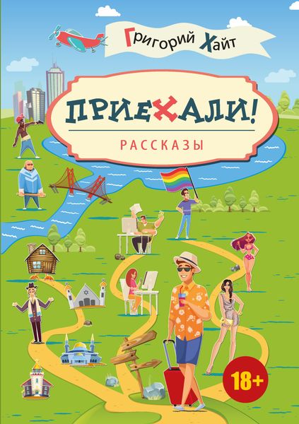 Обложка книги  «Приехали!»