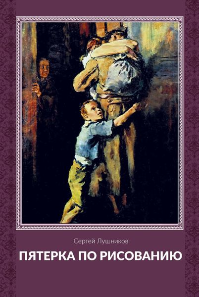 Обложка книги  «Пятерка по рисованию»