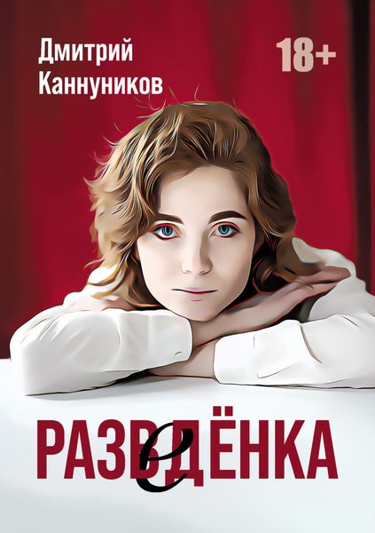 Обложка книги  «Разведёнка»