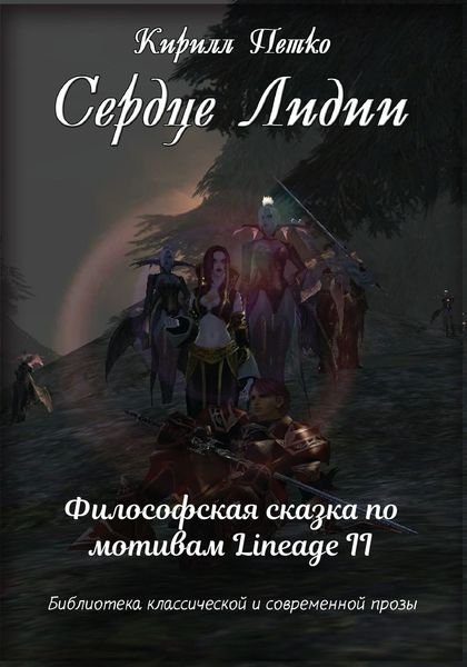 Обложка книги  «Сердце Лидии»