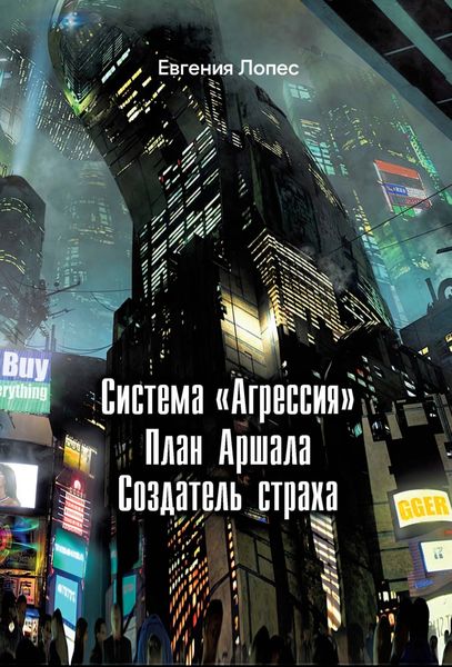 Обложка книги  «Система «Агрессия». План Аршала. Создатель страха»
