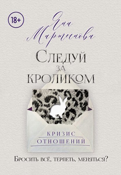 Обложка книги  «Следуй за кроликом»