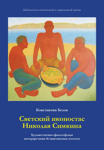 Обложка книги  «Светский иконостас Николая Симкина»