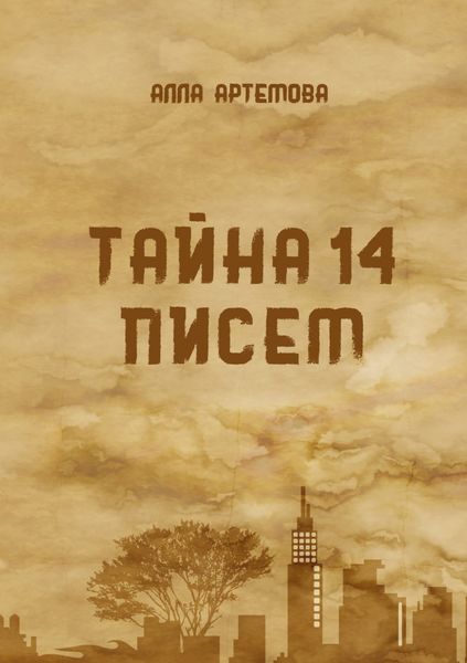 Обложка книги  «Тайна 14 писем»
