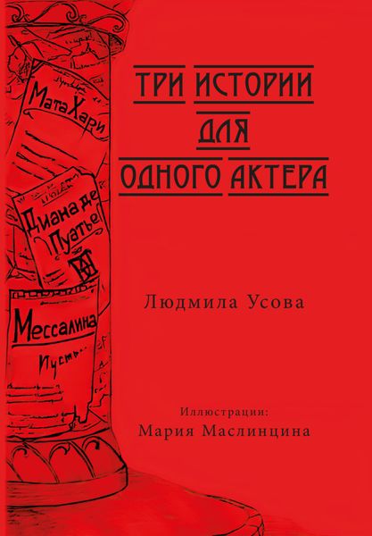 Обложка книги  «Три истории для одного актера»