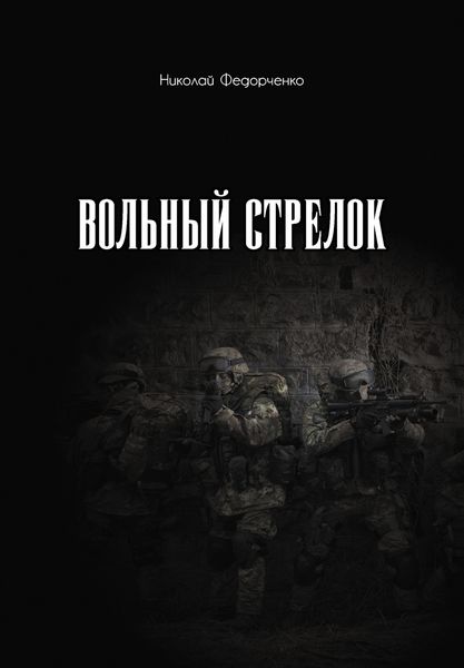 Обложка книги  «Вольный стрелок»