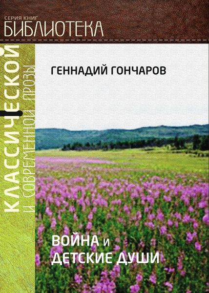 Обложка книги  «Война и детские души»