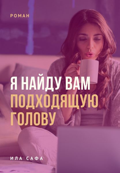 Обложка книги  «Я найду вам подходящую голову»