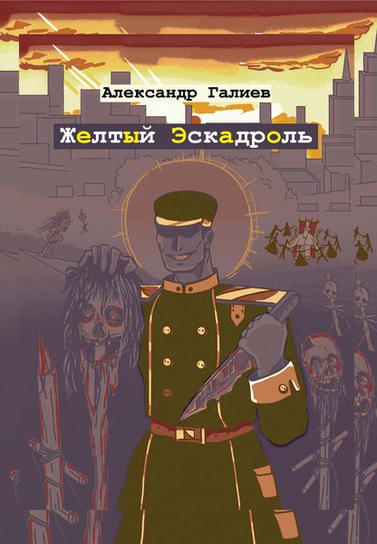 Обложка книги  «Желтый Эскадроль»