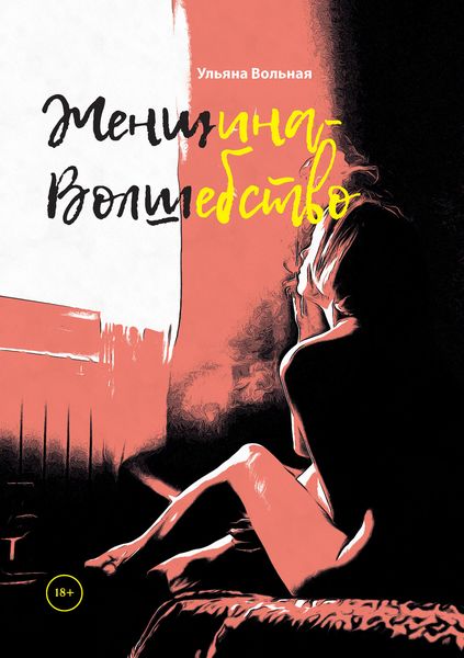 Обложка книги  «Женщина-Волшебство»