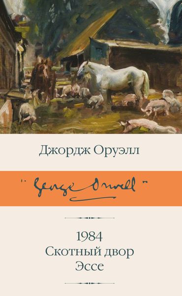 Обложка книги  «1984. Скотный двор. Эссе»