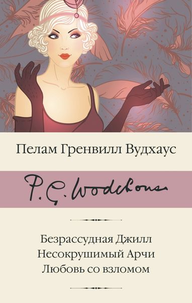 Обложка книги  «Безрассудная Джилл. Несокрушимый Арчи. Любовь со взломом»