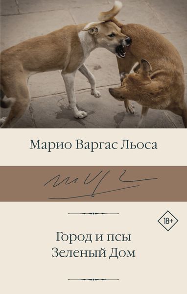 Обложка книги  «Город и псы. Зеленый Дом»